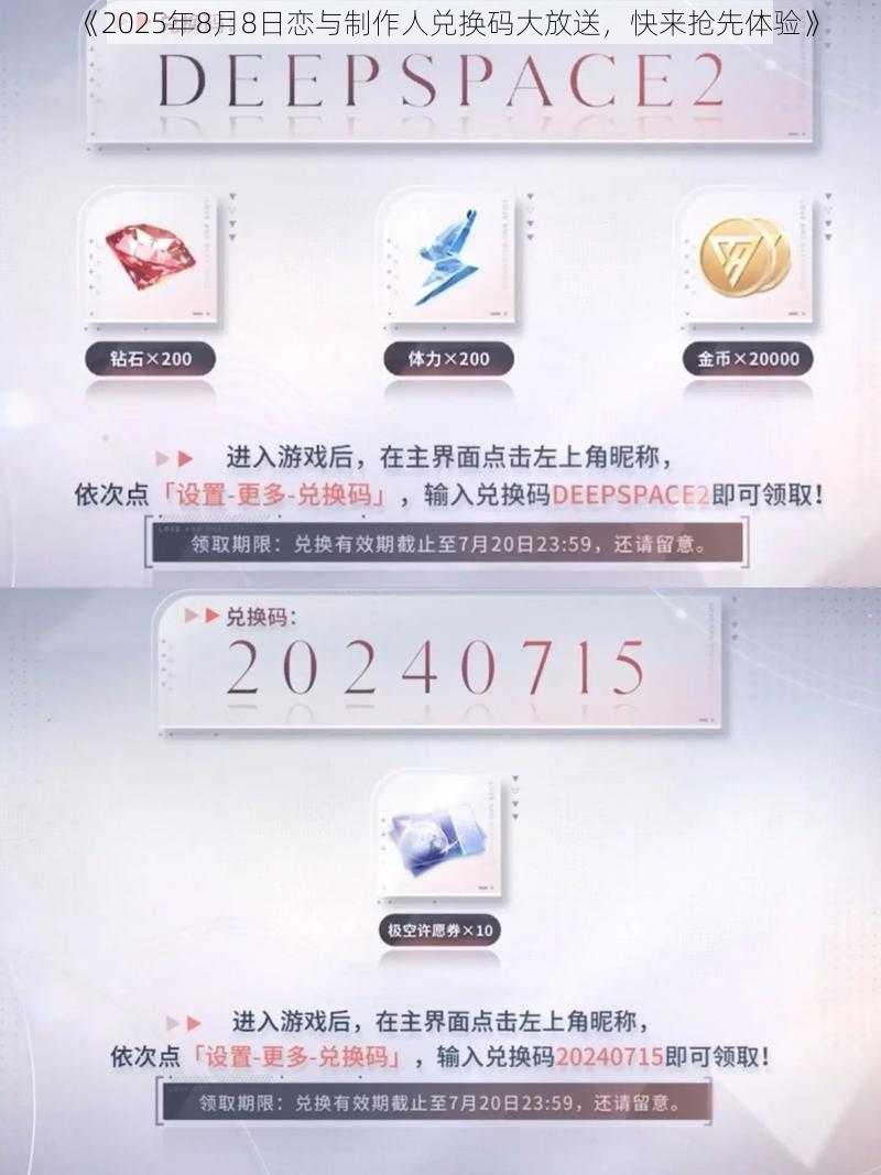 《2025年8月8日恋与制作人兑换码大放送，快来抢先体验》