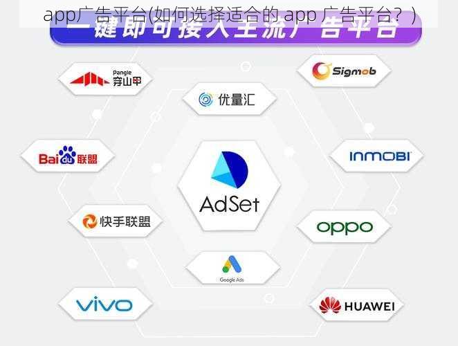 app广告平台(如何选择适合的 app 广告平台？)