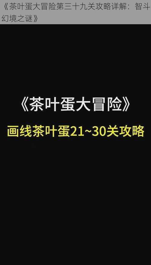 《茶叶蛋大冒险第三十九关攻略详解：智斗幻境之谜》