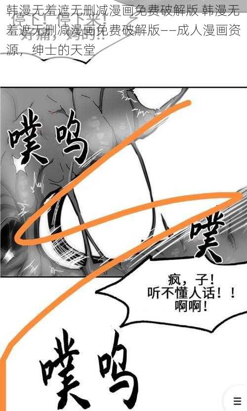 韩漫无羞遮无删减漫画免费破解版 韩漫无羞遮无删减漫画免费破解版——成人漫画资源，绅士的天堂