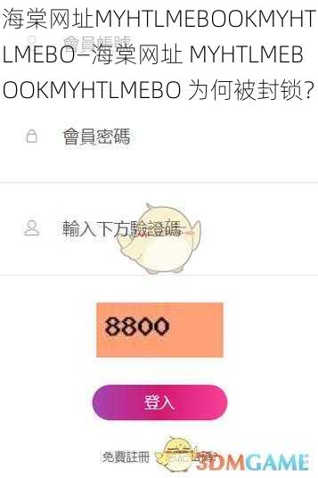 海棠网址MYHTLMEBOOKMYHTLMEBO—海棠网址 MYHTLMEBOOKMYHTLMEBO 为何被封锁？