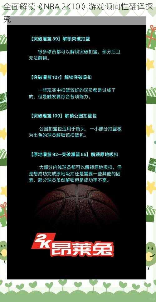 全面解读《NBA 2K10》游戏倾向性翻译探究