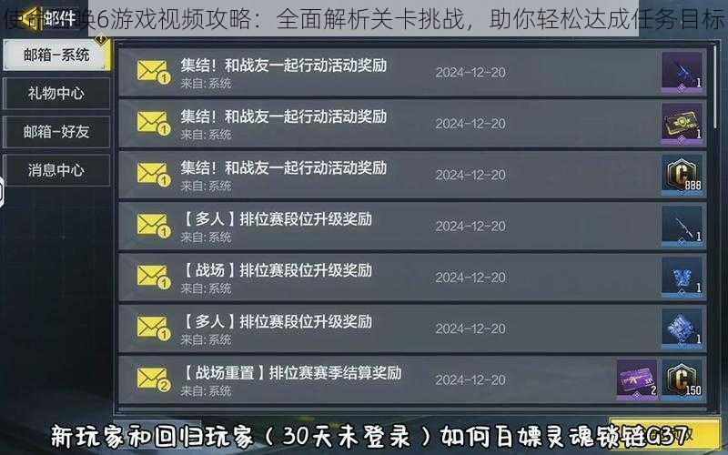 使命召唤6游戏视频攻略：全面解析关卡挑战，助你轻松达成任务目标