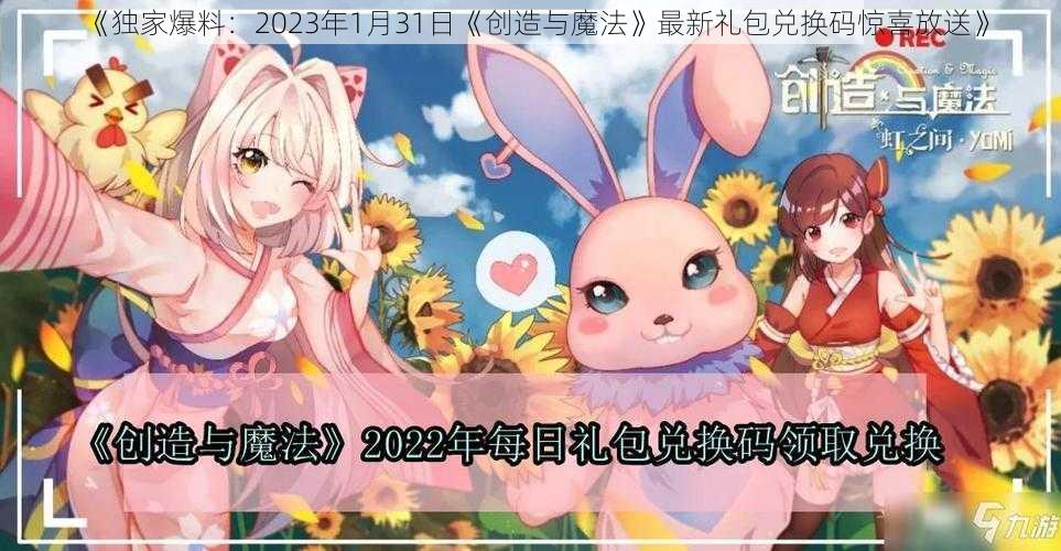 《独家爆料：2023年1月31日《创造与魔法》最新礼包兑换码惊喜放送》