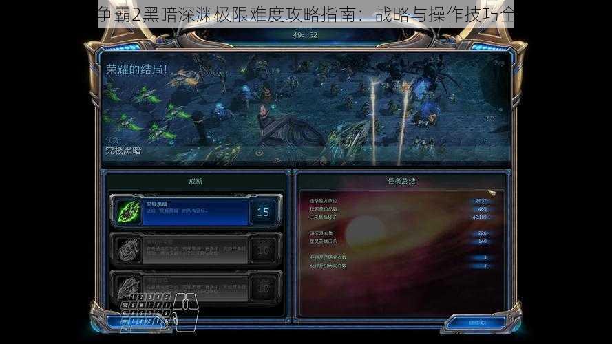 星际争霸2黑暗深渊极限难度攻略指南：战略与操作技巧全解析