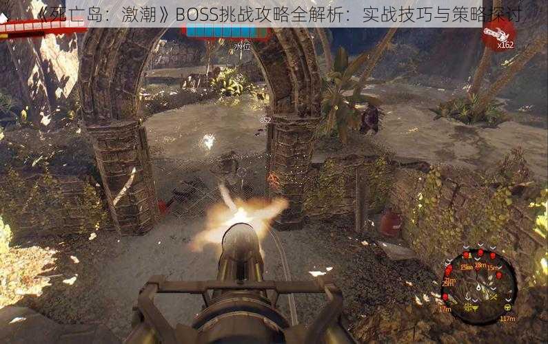 《死亡岛：激潮》BOSS挑战攻略全解析：实战技巧与策略探讨