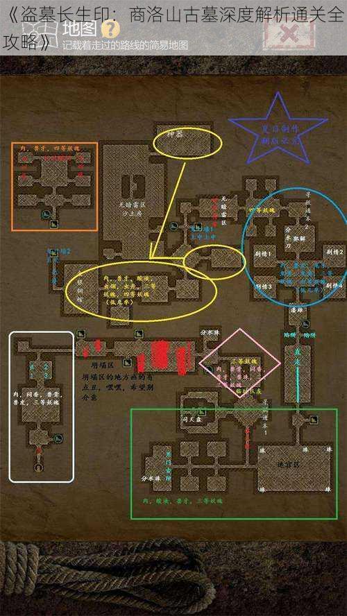 《盗墓长生印：商洛山古墓深度解析通关全攻略》