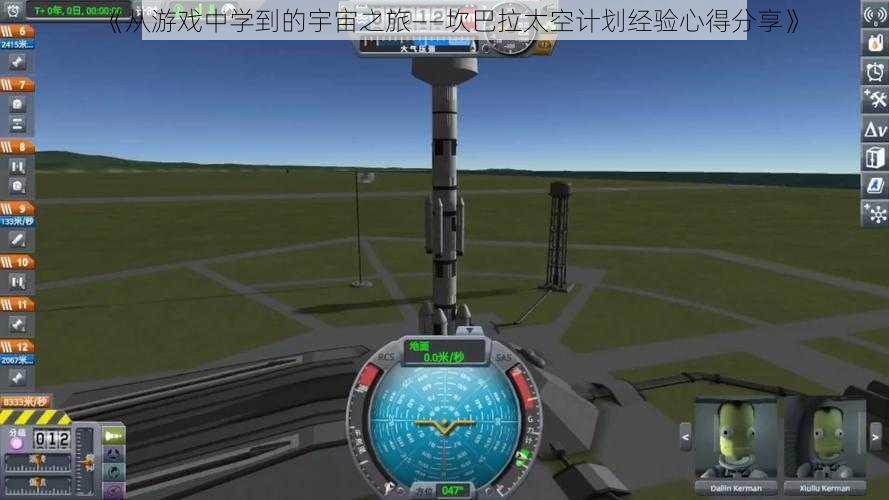 《从游戏中学到的宇宙之旅——坎巴拉太空计划经验心得分享》