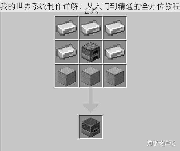 我的世界系统制作详解：从入门到精通的全方位教程