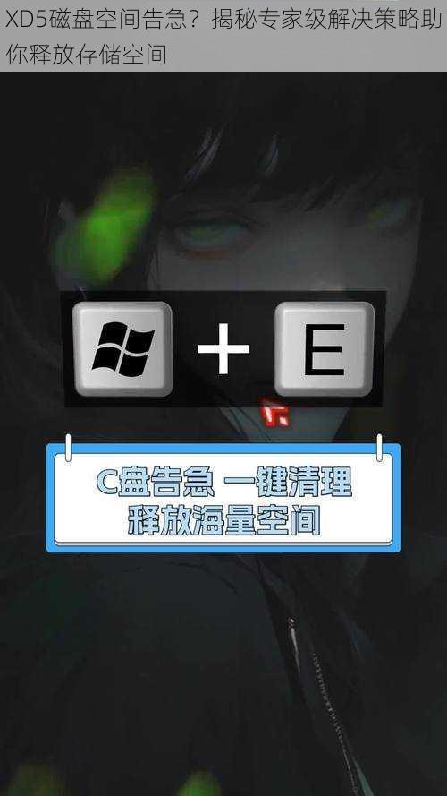 XD5磁盘空间告急？揭秘专家级解决策略助你释放存储空间
