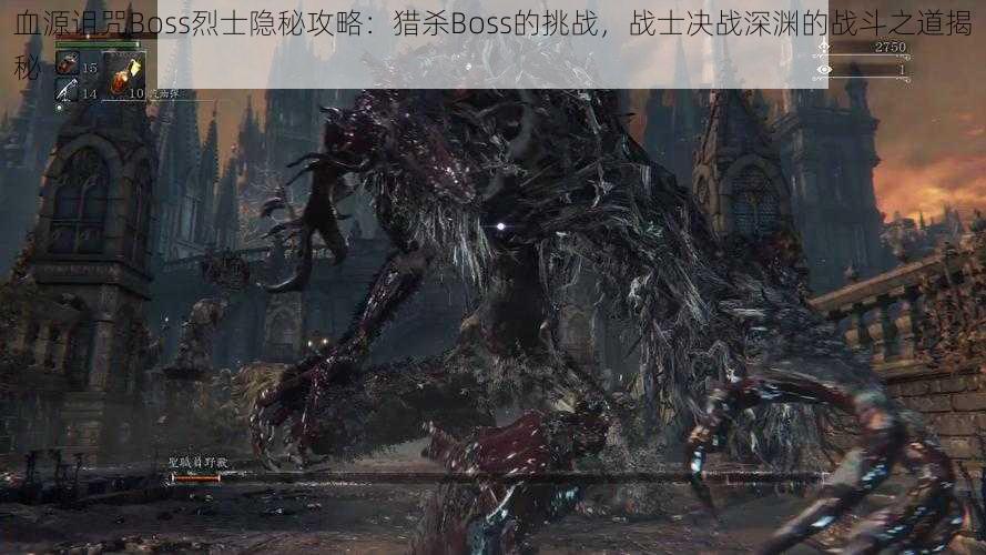 血源诅咒Boss烈士隐秘攻略：猎杀Boss的挑战，战士决战深渊的战斗之道揭秘