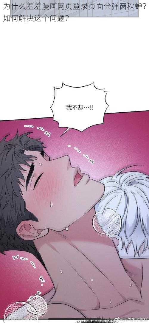 为什么羞羞漫画网页登录页面会弹窗秋蝉？如何解决这个问题？