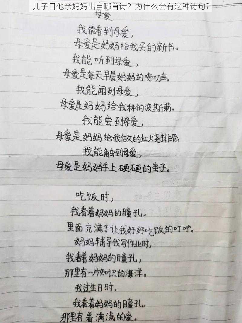 儿子日他亲妈妈出自哪首诗？为什么会有这种诗句？