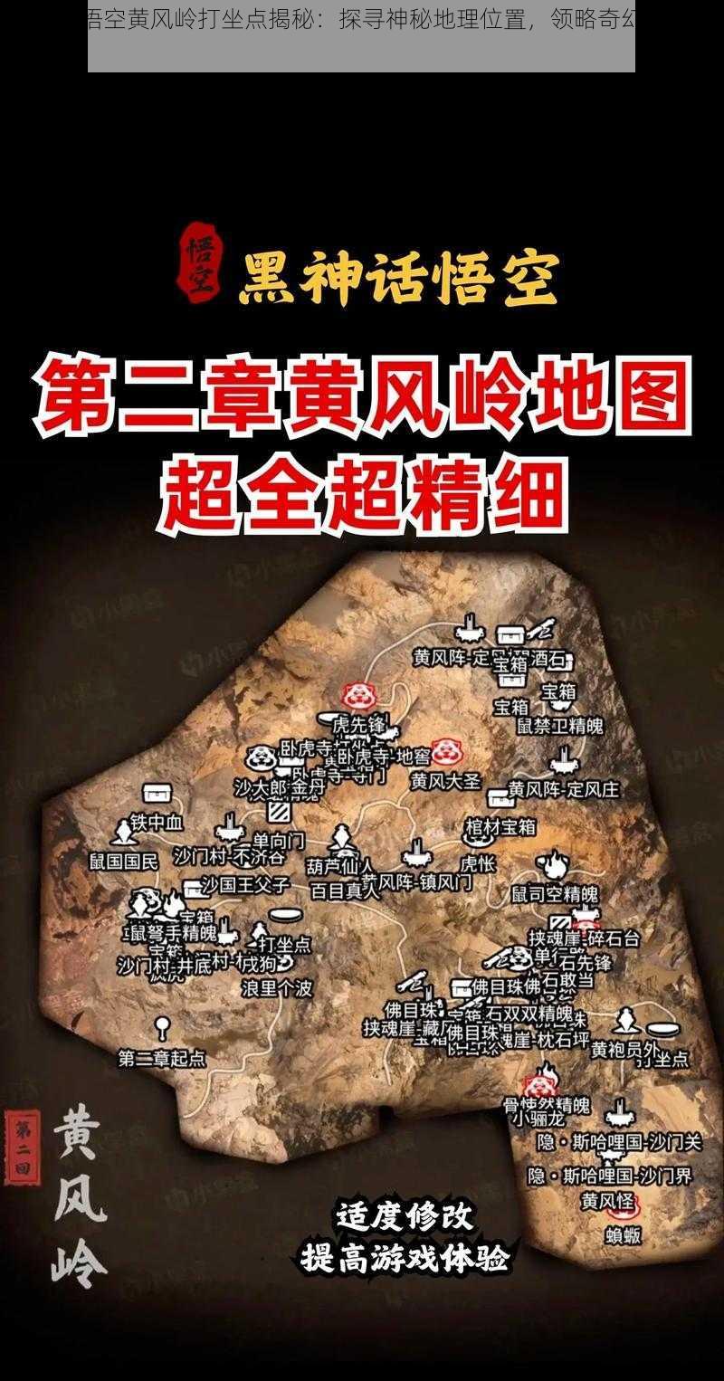 黑神话悟空黄风岭打坐点揭秘：探寻神秘地理位置，领略奇幻西游之旅