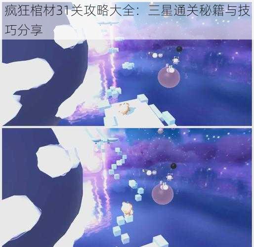 疯狂棺材31关攻略大全：三星通关秘籍与技巧分享