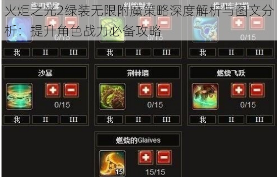 火炬之光2绿装无限附魔策略深度解析与图文分析：提升角色战力必备攻略