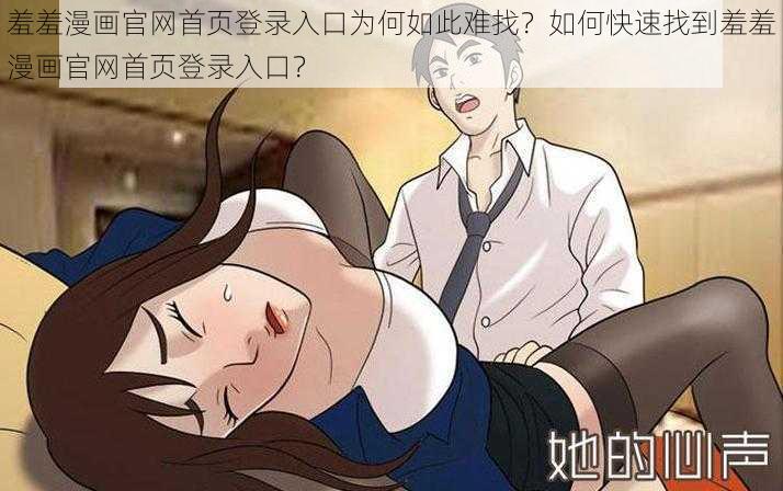 羞羞漫画官网首页登录入口为何如此难找？如何快速找到羞羞漫画官网首页登录入口？