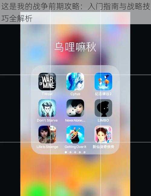 这是我的战争前期攻略：入门指南与战略技巧全解析