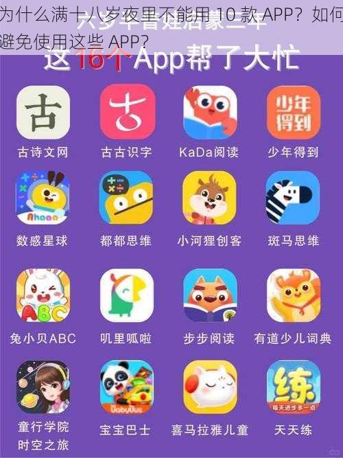 为什么满十八岁夜里不能用 10 款 APP？如何避免使用这些 APP？