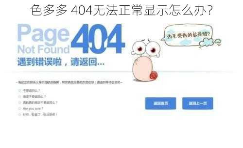 色多多 404无法正常显示怎么办？