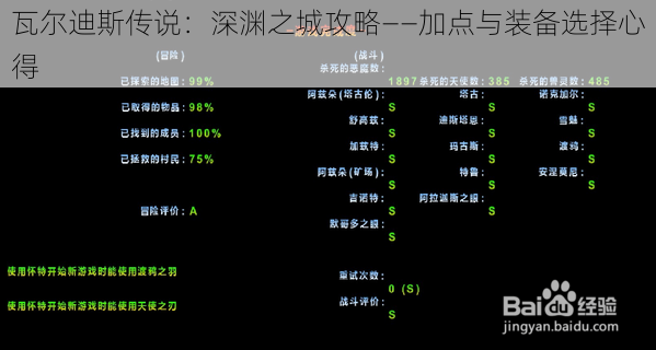 瓦尔迪斯传说：深渊之城攻略——加点与装备选择心得