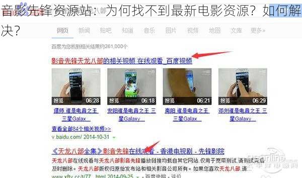 音影先锋资源站：为何找不到最新电影资源？如何解决？