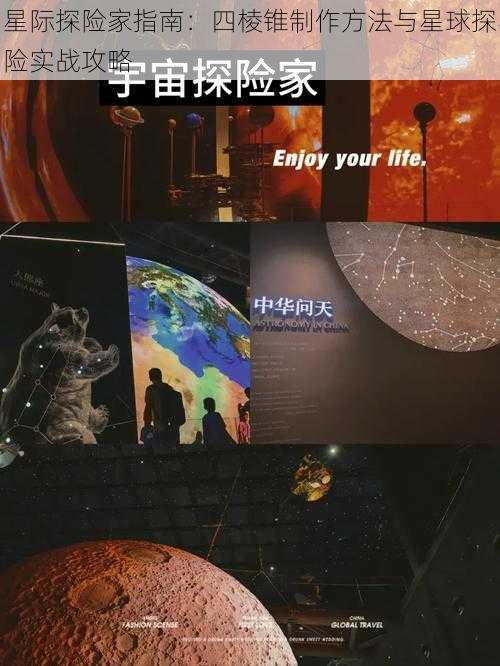 星际探险家指南：四棱锥制作方法与星球探险实战攻略