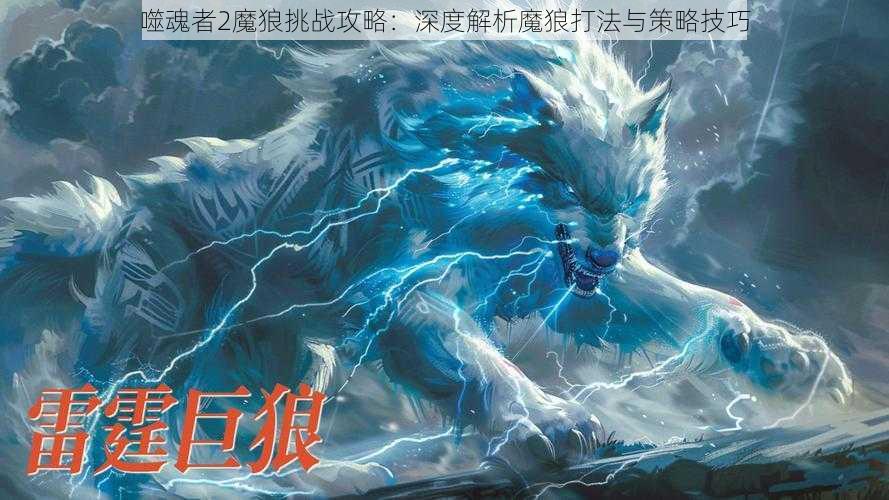 噬魂者2魔狼挑战攻略：深度解析魔狼打法与策略技巧