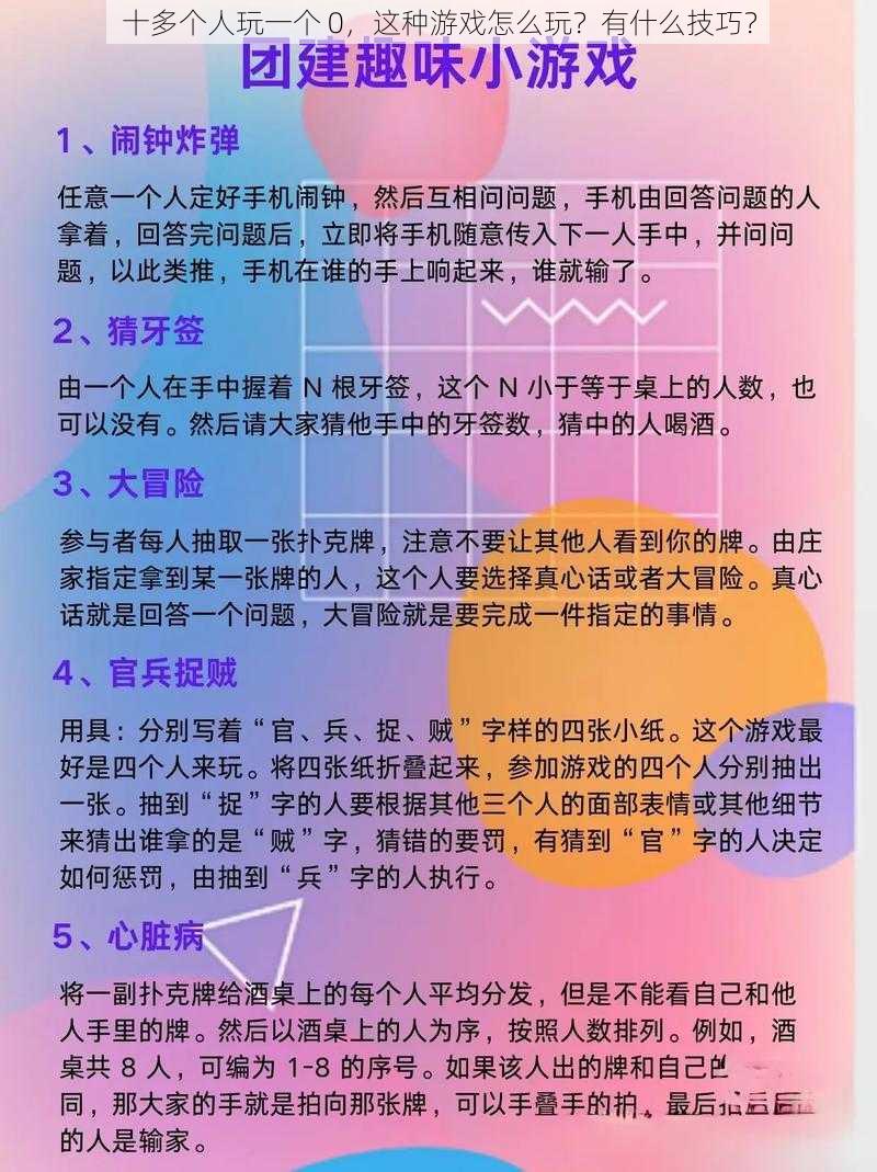 十多个人玩一个 0，这种游戏怎么玩？有什么技巧？