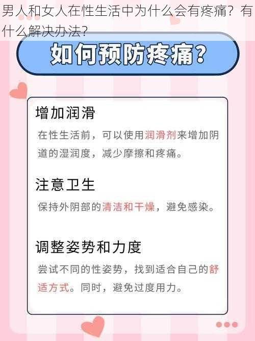 男人和女人在性生活中为什么会有疼痛？有什么解决办法？