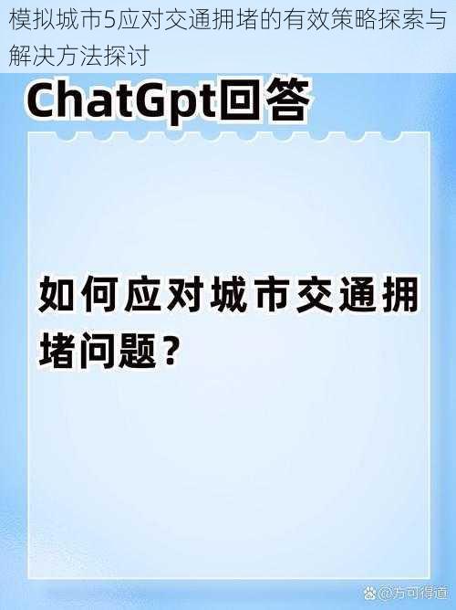 模拟城市5应对交通拥堵的有效策略探索与解决方法探讨