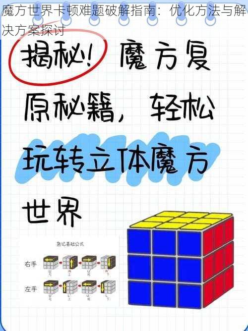 魔方世界卡顿难题破解指南：优化方法与解决方案探讨