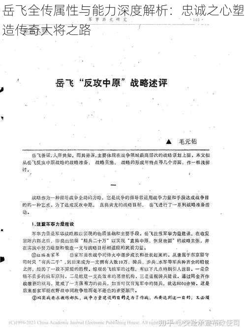 岳飞全传属性与能力深度解析：忠诚之心塑造传奇大将之路