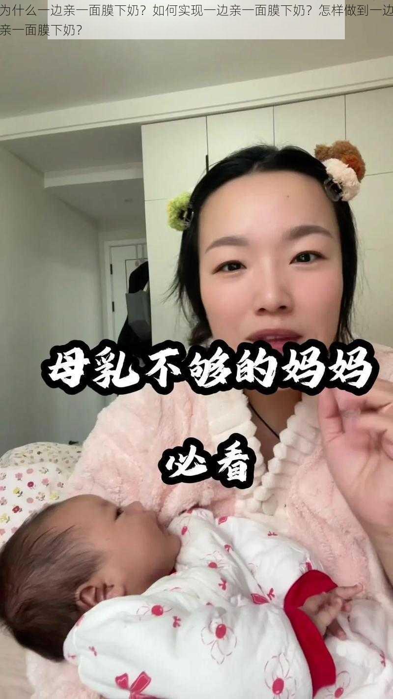 为什么一边亲一面膜下奶？如何实现一边亲一面膜下奶？怎样做到一边亲一面膜下奶？