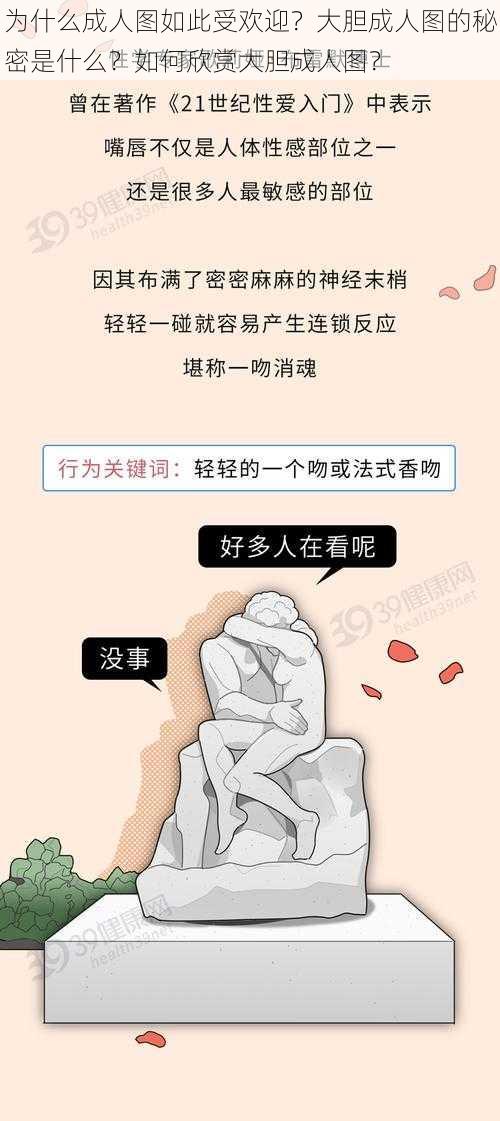 为什么成人图如此受欢迎？大胆成人图的秘密是什么？如何欣赏大胆成人图？