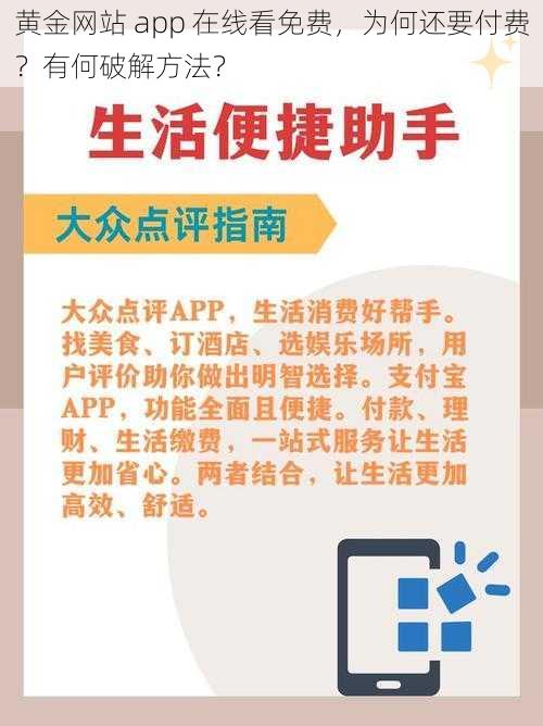 黄金网站 app 在线看免费，为何还要付费？有何破解方法？