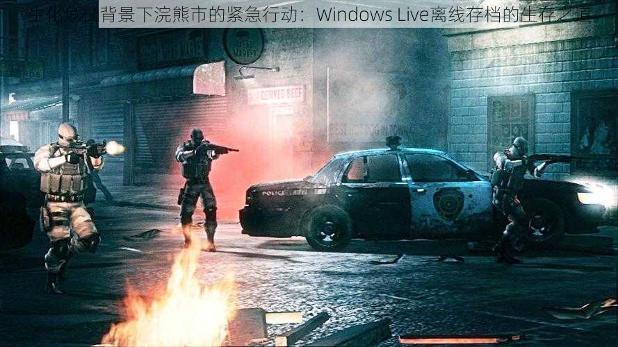 生化危机背景下浣熊市的紧急行动：Windows Live离线存档的生存之道