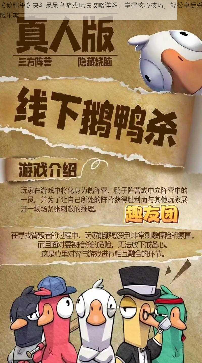 《鹅鸭杀》决斗呆呆鸟游戏玩法攻略详解：掌握核心技巧，轻松享受杀戮乐趣