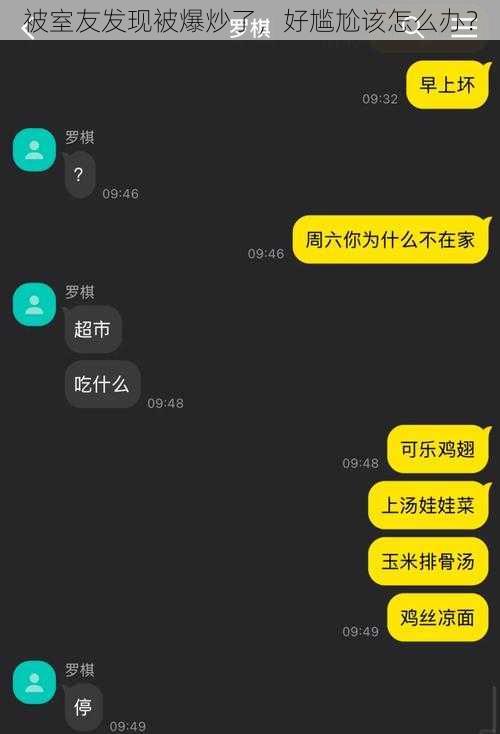 被室友发现被爆炒了，好尴尬该怎么办？