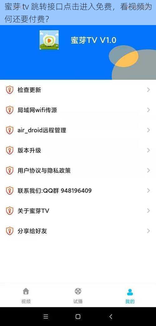 蜜芽 tv 跳转接口点击进入免费，看视频为何还要付费？