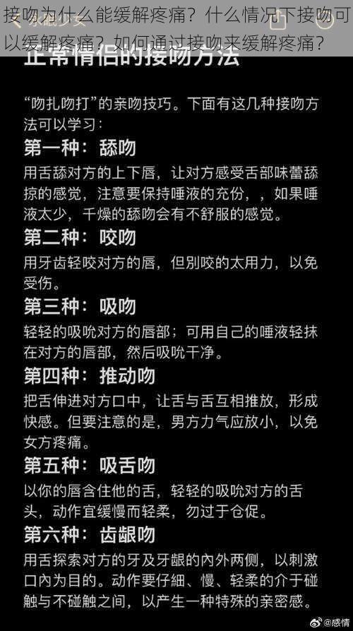 接吻为什么能缓解疼痛？什么情况下接吻可以缓解疼痛？如何通过接吻来缓解疼痛？