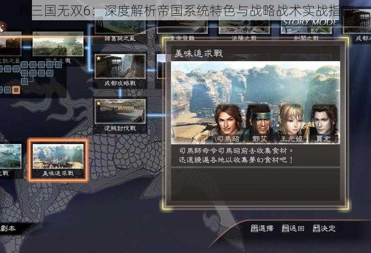 真三国无双6：深度解析帝国系统特色与战略战术实战指南