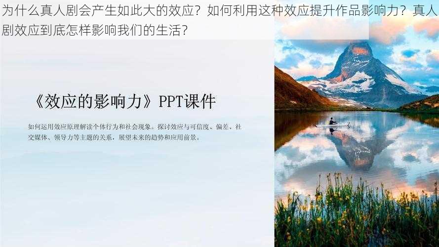 为什么真人剧会产生如此大的效应？如何利用这种效应提升作品影响力？真人剧效应到底怎样影响我们的生活？