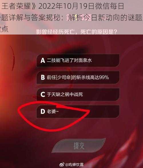 《王者荣耀》2022年10月19日微信每日一题详解与答案揭秘：解析今日新动向的谜题关键点