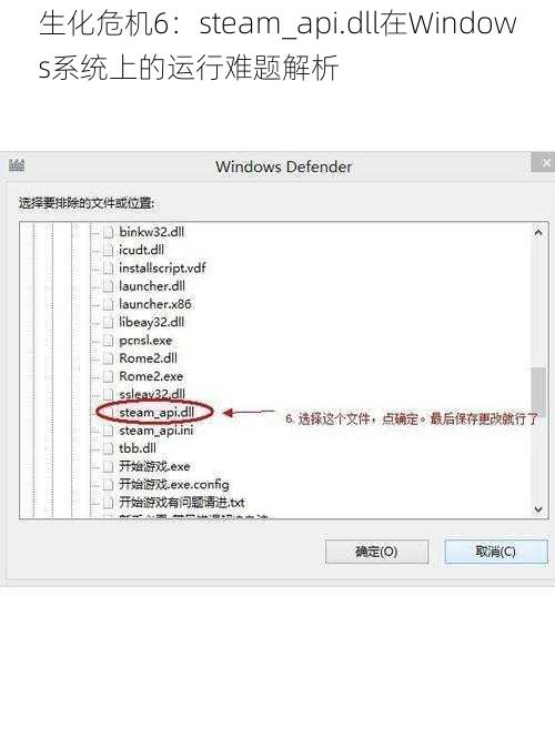 生化危机6：steam_api.dll在Windows系统上的运行难题解析