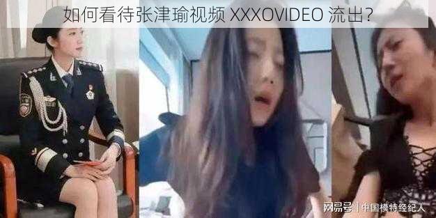 如何看待张津瑜视频 XXXOVIDEO 流出？