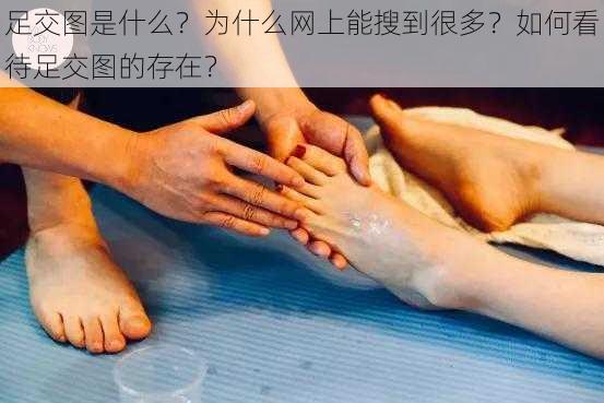 足交图是什么？为什么网上能搜到很多？如何看待足交图的存在？