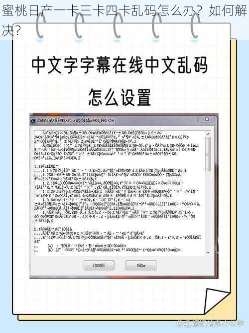 蜜桃日产一卡三卡四卡乱码怎么办？如何解决？