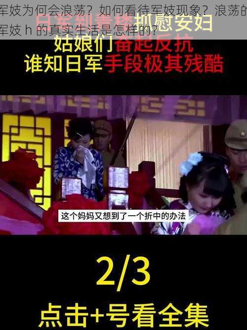 军妓为何会浪荡？如何看待军妓现象？浪荡的军妓 h 的真实生活是怎样的？