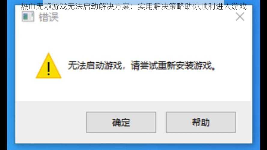 热血无赖游戏无法启动解决方案：实用解决策略助你顺利进入游戏